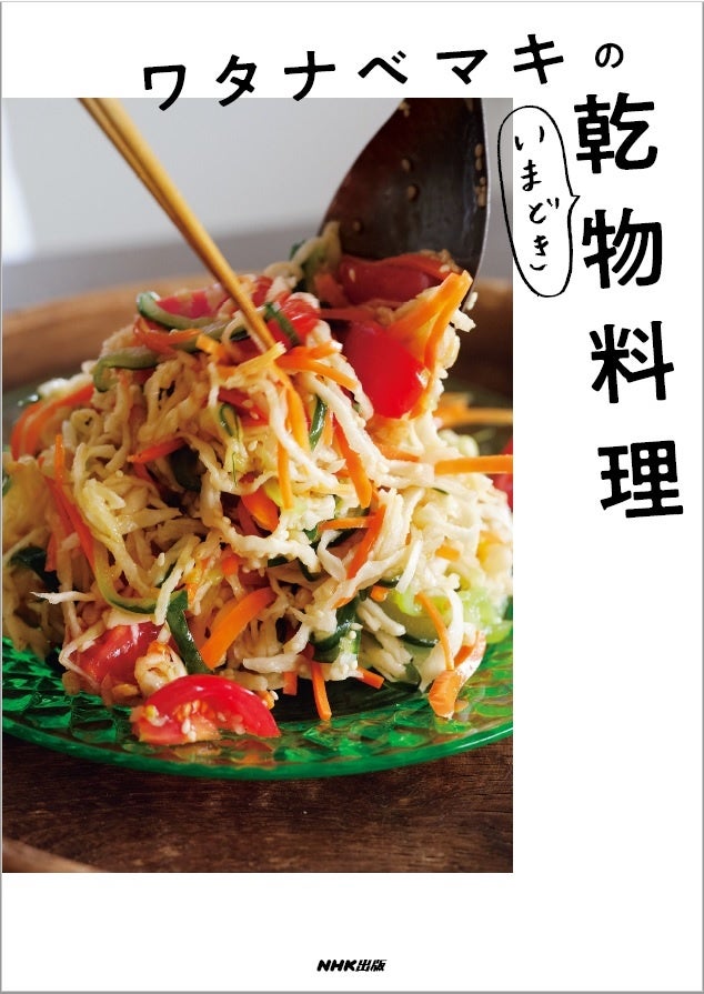  『ワタナベマキのいまどき乾物料理』