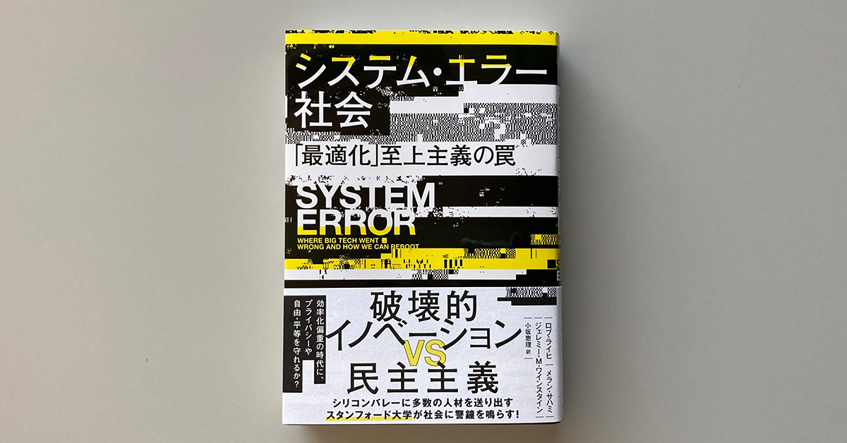 『システム・エラー社会　「最適化」至上主義の罠』定価2,970円（税込） 2022年12月26日発売