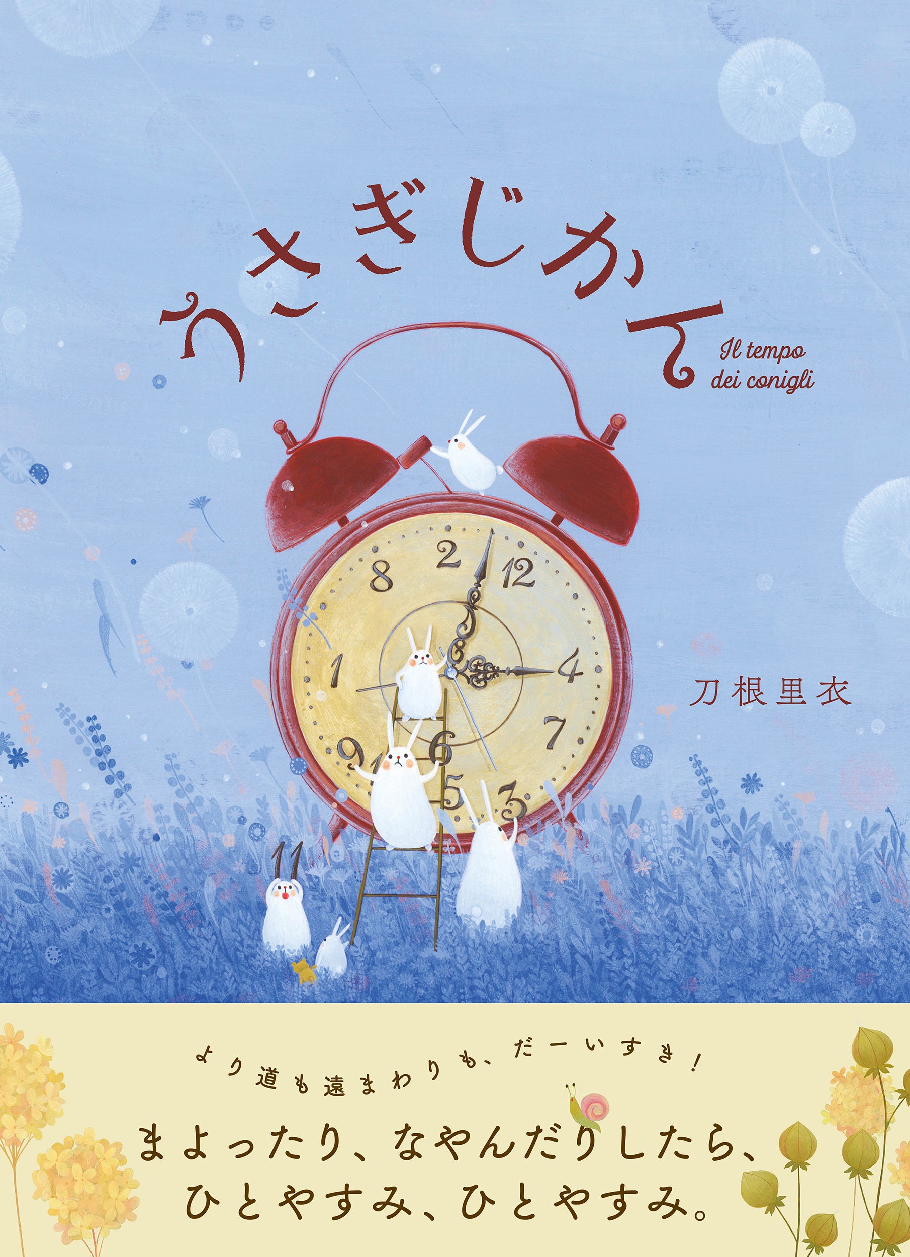 『うさぎじかん』刀根 里衣 著