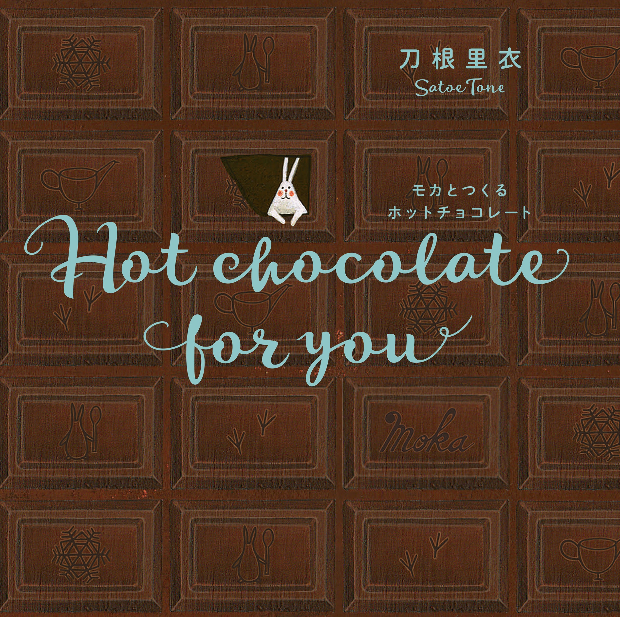 『Hot chocolate for you モカとつくるホットチョコレート 新装版』刀根 里衣 著