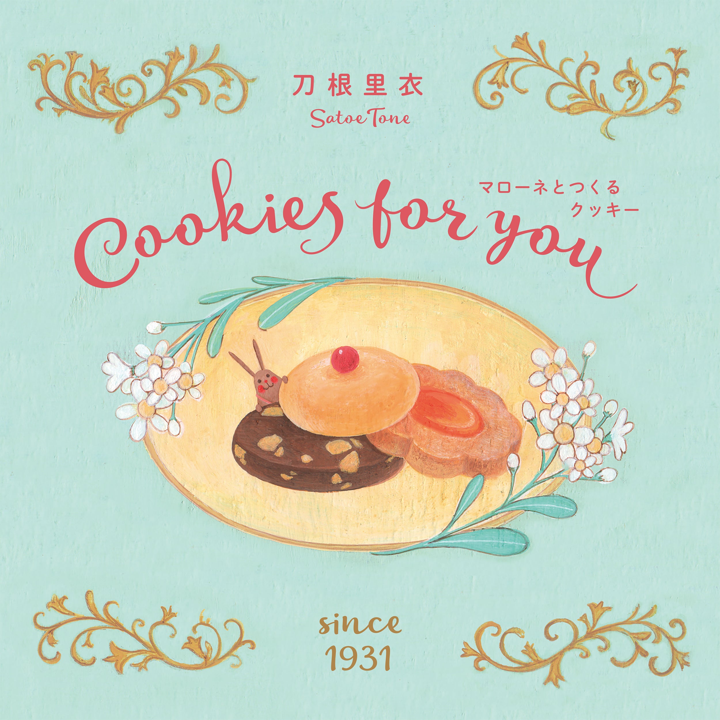『Cookies for you マローネとつくるクッキー 新装版』刀根 里衣 著