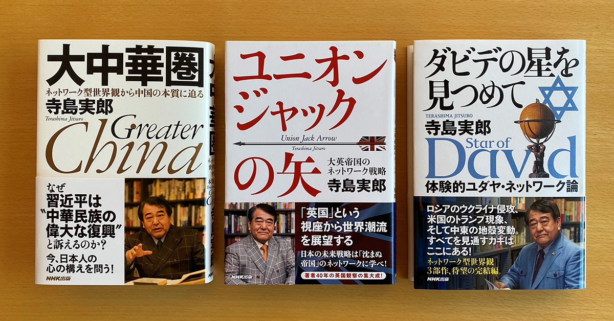 左から『大中華圏』（2012年刊）、『ユニオンジャックの矢 』（2017年刊）、『ダビデの星を見つめて』（2022年刊）
