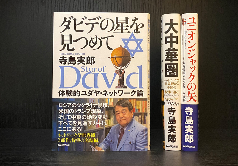 左から『ダビデの星を見つめて』（2022年刊）『大中華圏』（2012年刊）、『ユニオンジャックの矢 』（2017年刊）