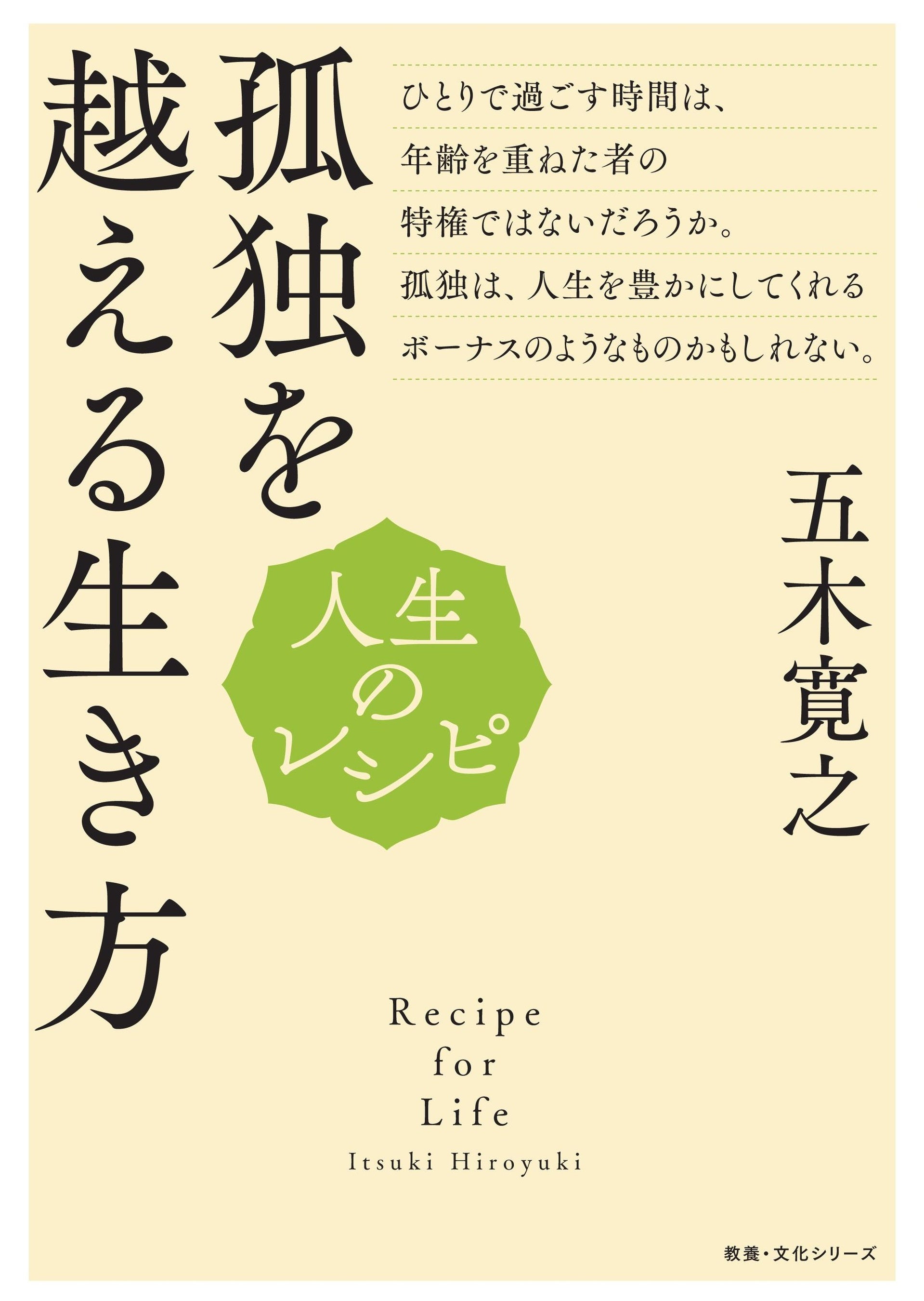 五木寛之 人生のレシピシリーズ 10冊セット NHK出版 百歳人生 人生のレシピ 百歳人生の愉（たの）しみ方 五木 寛之(著) - NHK