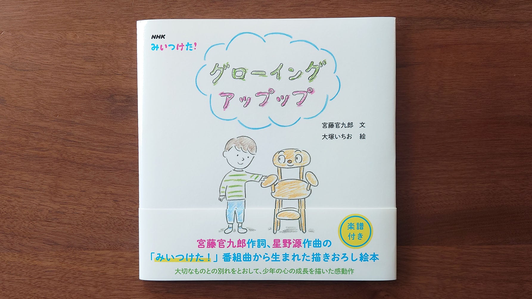 『NHK みいつけた! グローイング アップップ』1月20日発売 定価:1,760円(税込)