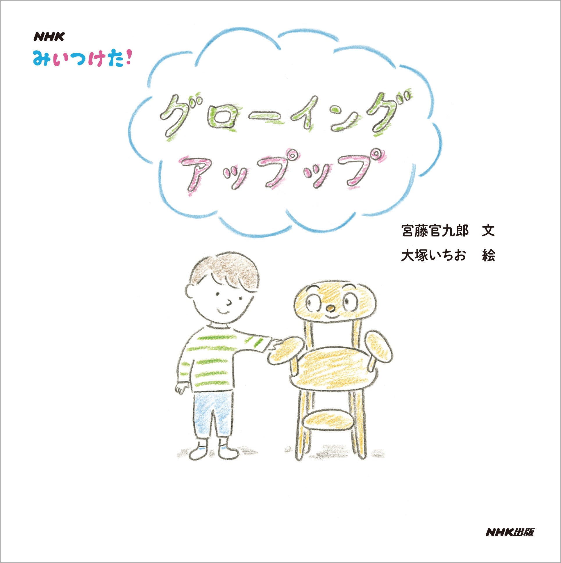 『NHK みいつけた！ グローイング アップップ』