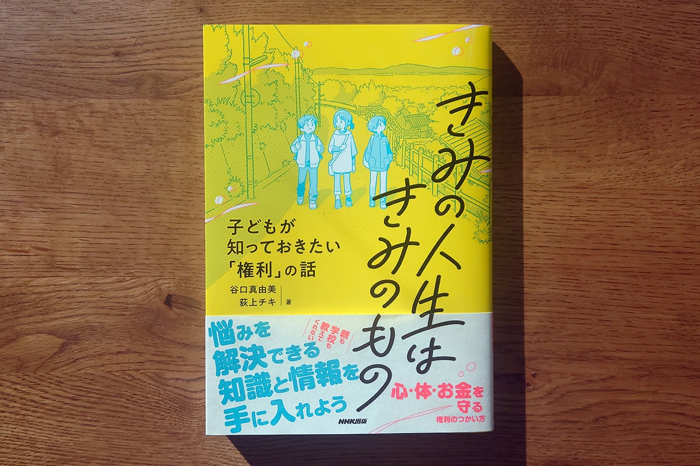『きみの人生はきみのもの 子どもが知っておきたい「権利」の話』1月27日発売　定価：1,540円（税込）