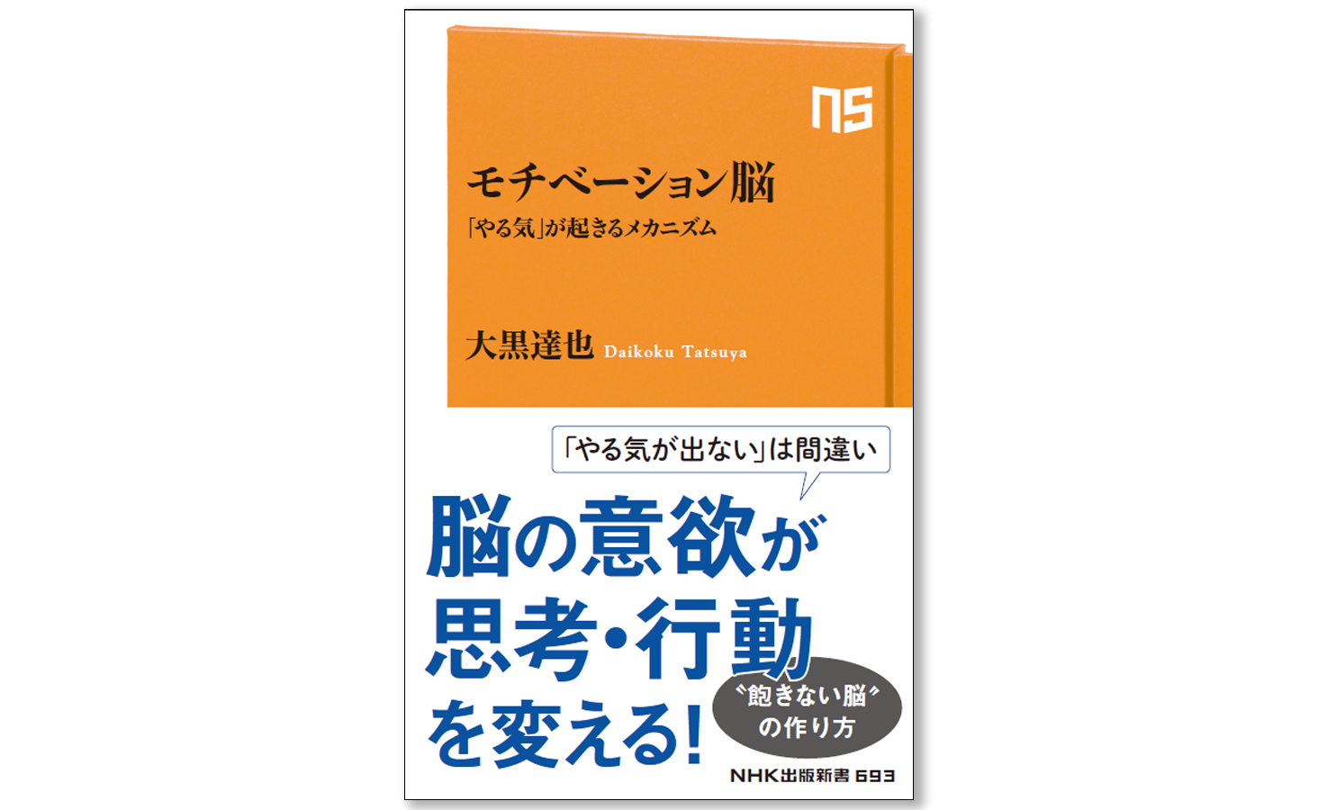 大黒達也『モチベーション脳　「やる気」が起きるメカニズム』　2023年2月10日発売　定価968円（税込）