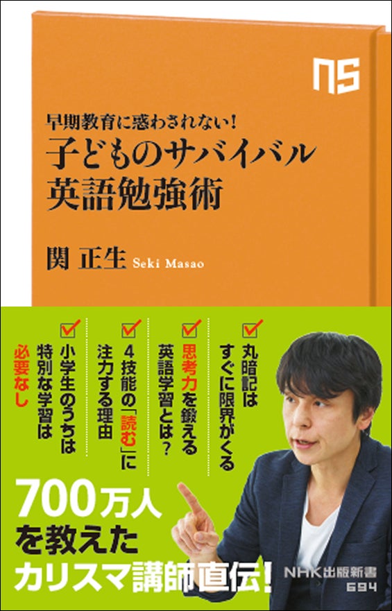 700万人を教えたカリスマ英語講師・関 正生の最新刊『早期教育に惑わされない! 子どものサバイバル英語勉強術』が発売。