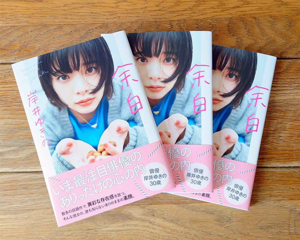 岸井ゆきの『余白』(NHK出版) 定価:1,980円(税込)