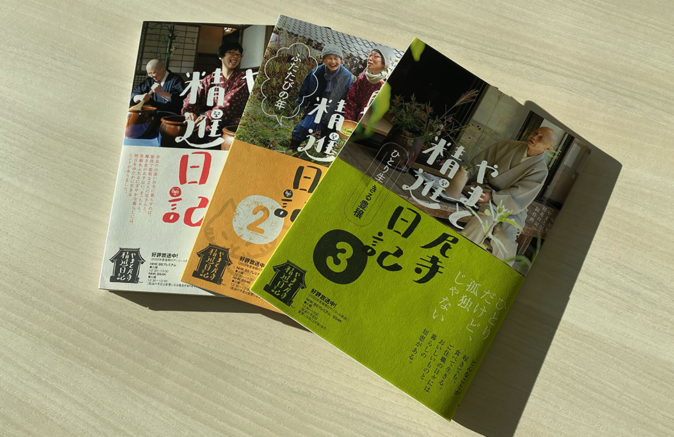 累計20万部突破！ 大人気シリーズの最新刊『やまと尼寺 精進日記 3