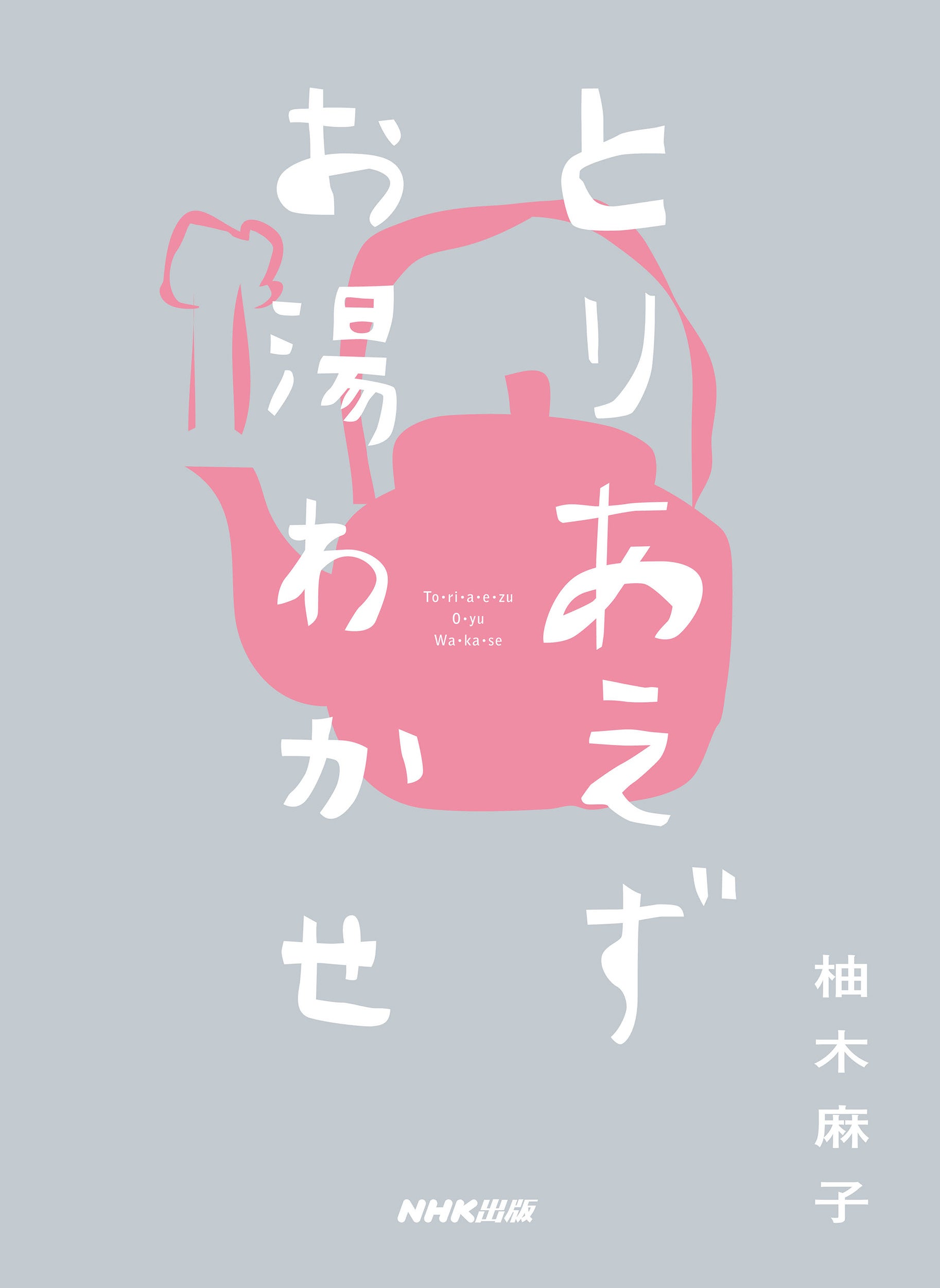 『とりあえずお湯わかせ』