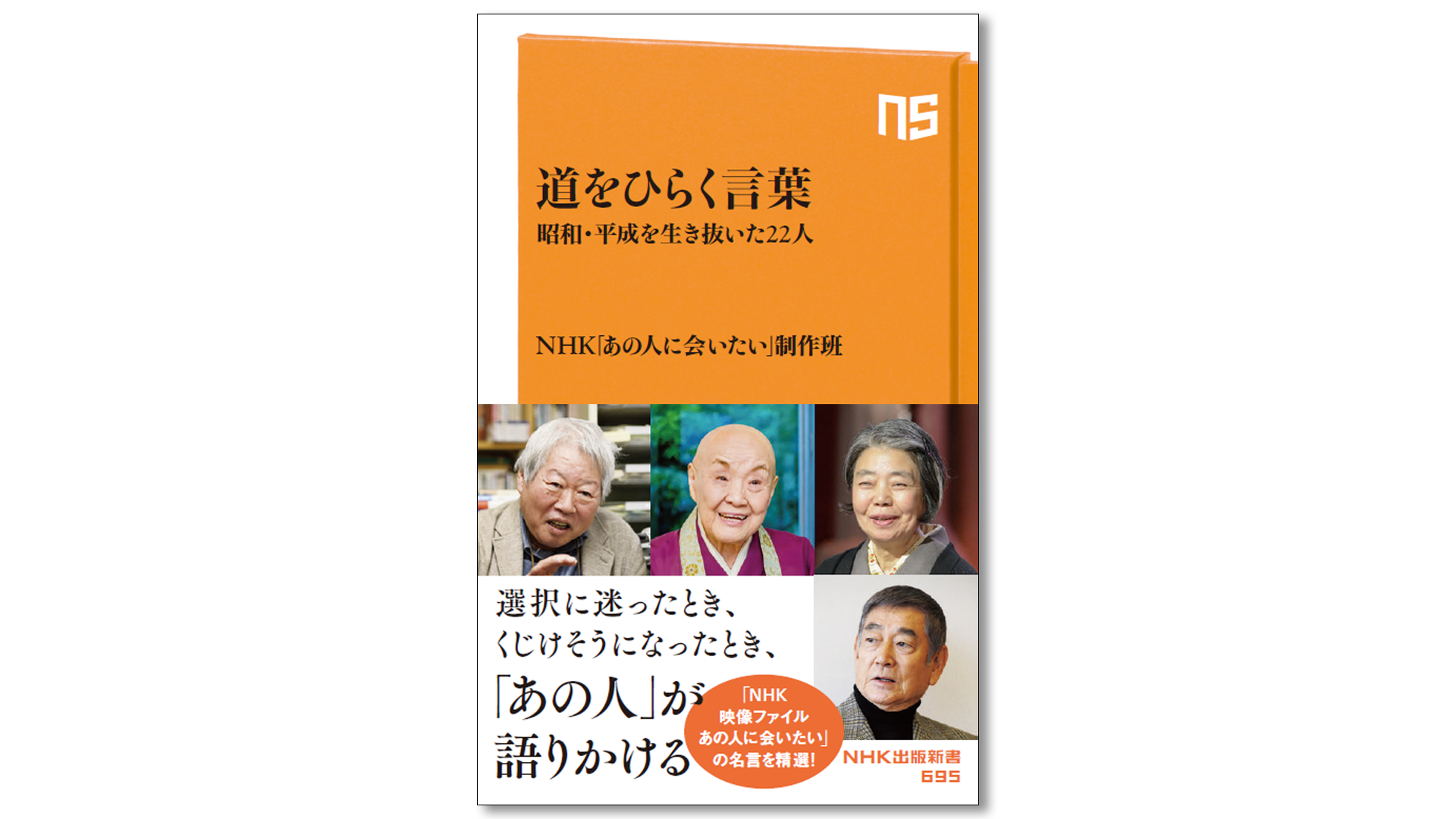 NHK出版新書『道をひらく言葉　昭和・平成を生き抜いた22人』2023年2月10日発売　1,078円（税込）
