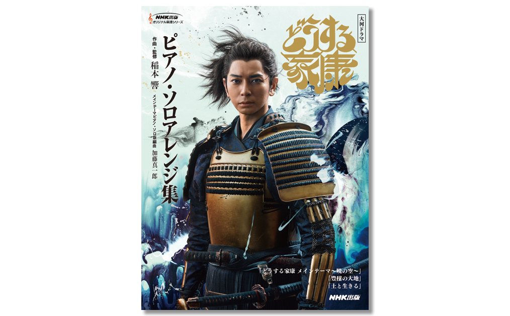 『NHK出版オリジナル楽譜シリーズ　大河ドラマ「どうする家康」　ピアノ・ソロアレンジ集』2023年2月22日発売