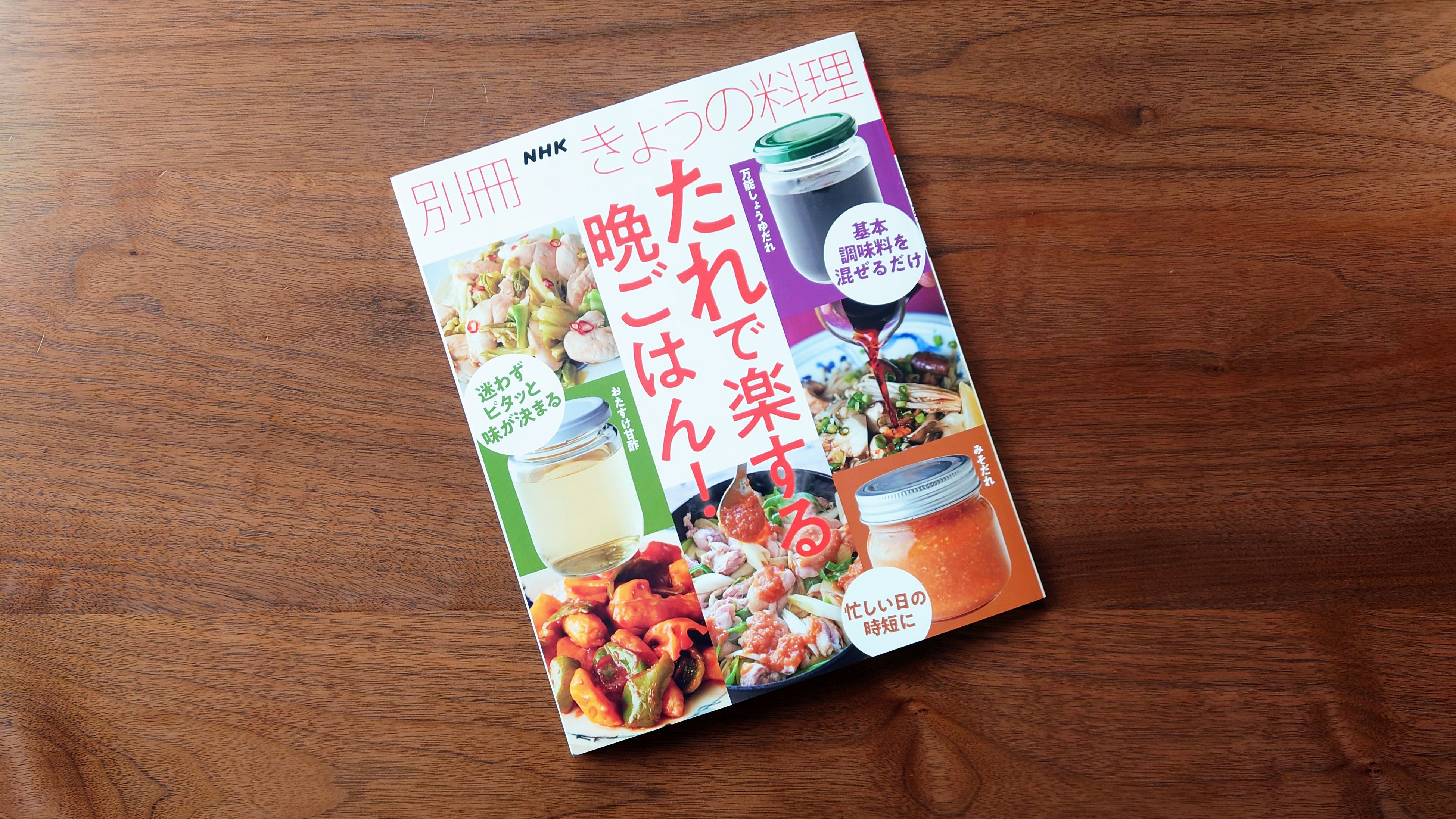ごはんづくりの味方」本が大好評！ 『別冊NHKきょうの料理 たれ