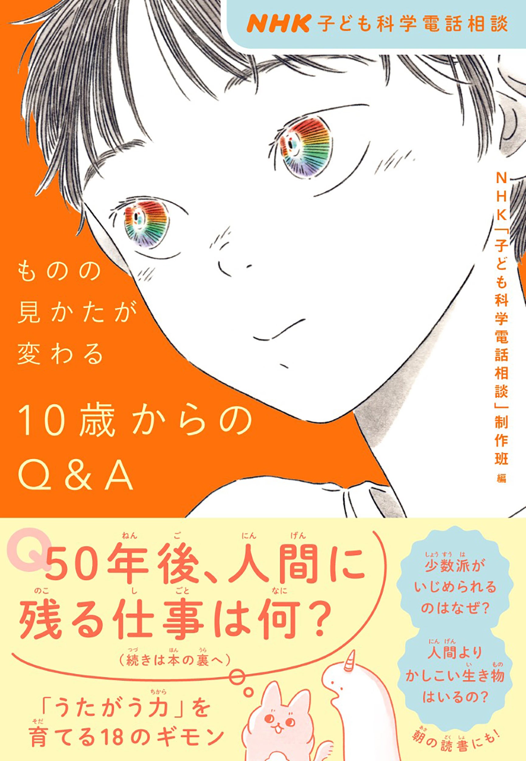 『NHK子ども科学電話相談 ものの見かたが変わる 10歳からのQ&A』