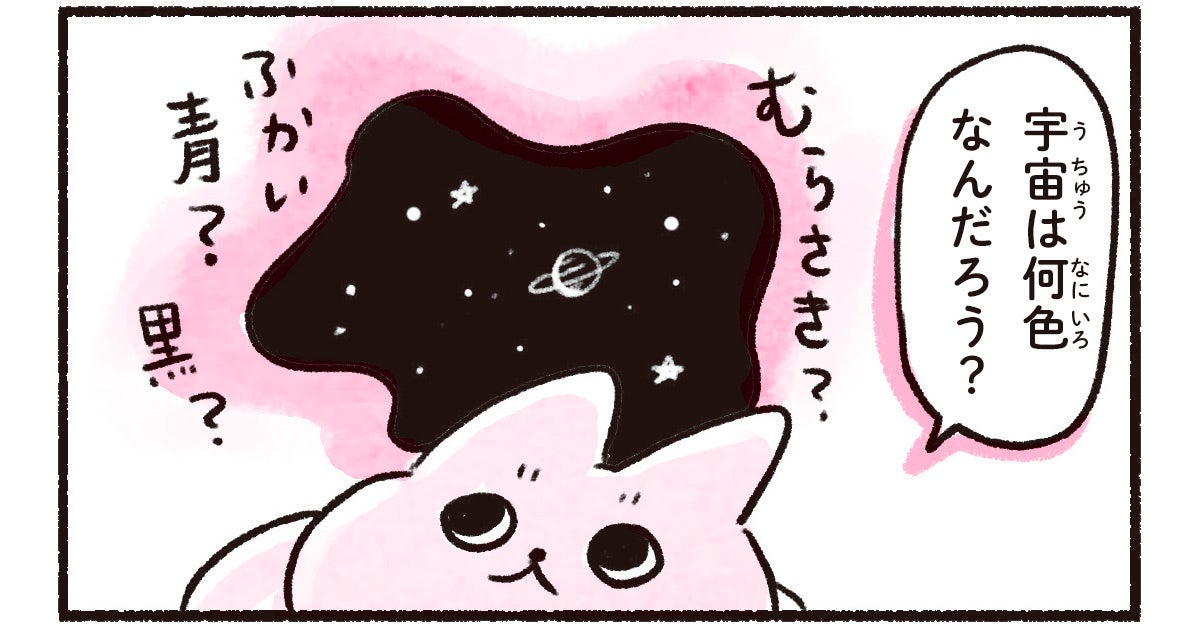 「宇宙は何色？」