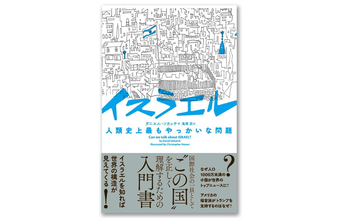 『イスラエル 人類史上最もやっかいな問題』2023年2月25日発売　定価2,860円（税込）