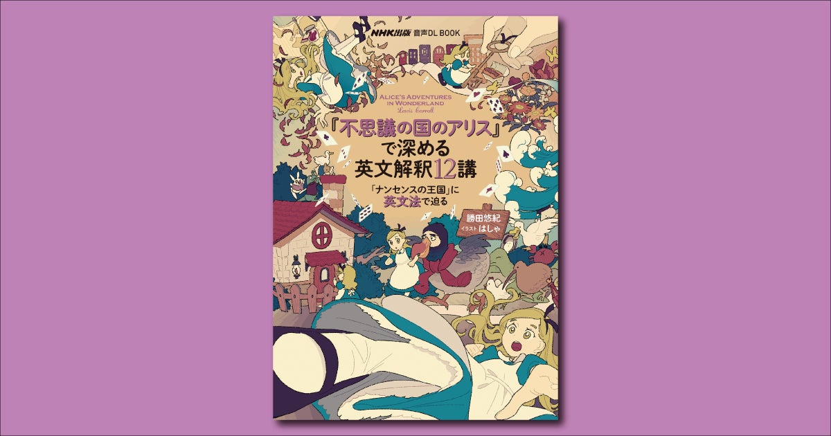 柴田元幸、阿部公彦推薦! 不朽の名作『不思議の国のアリス』の 柴田元幸、阿部公彦推薦! 不朽の名作『不思議の国のアリス』の