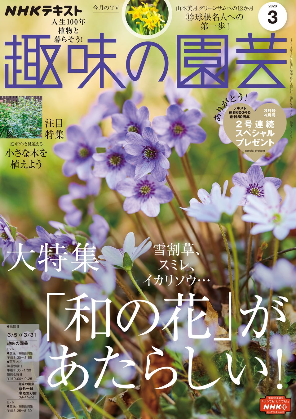 『趣味の園芸』2023年3月号