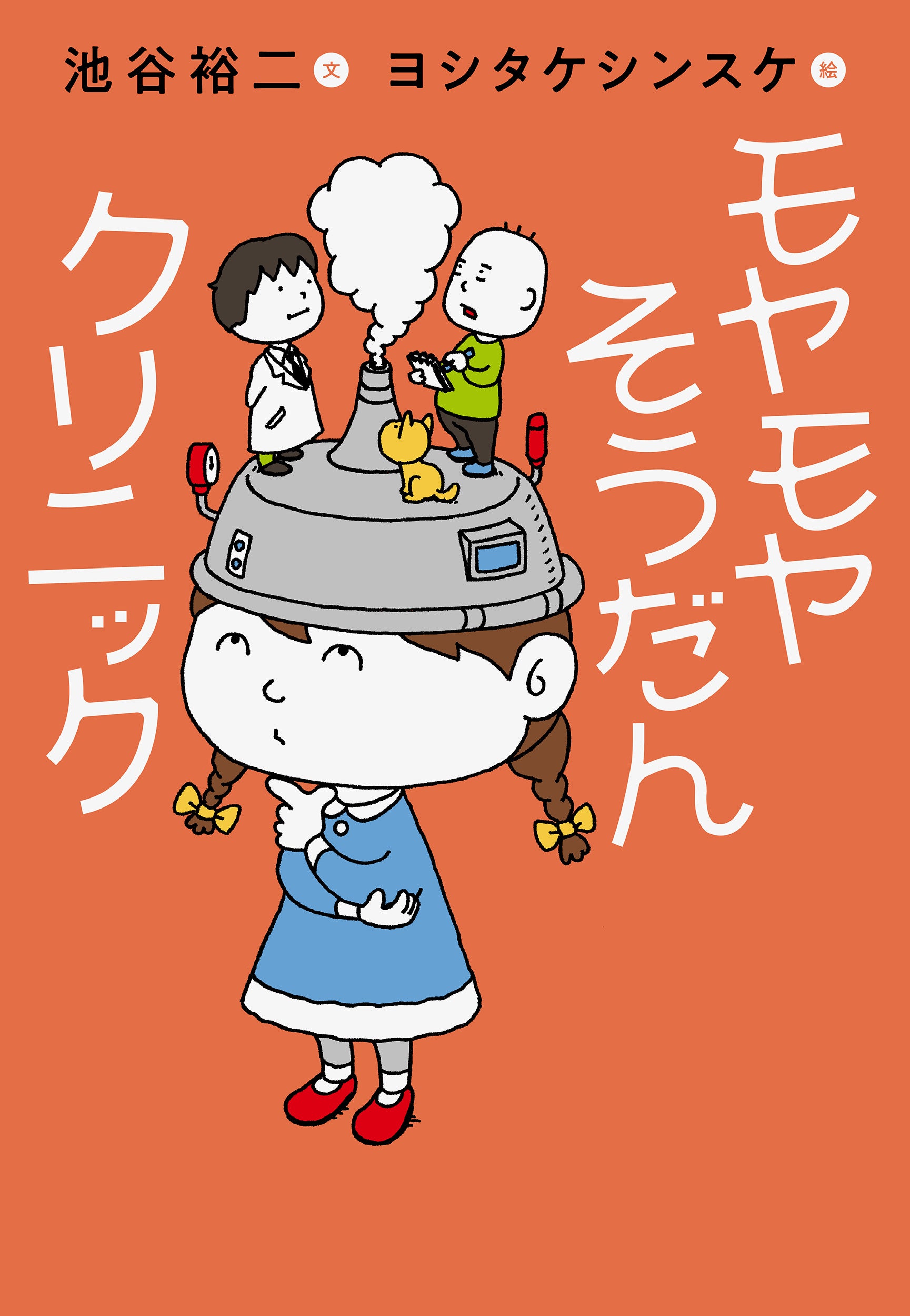 『モヤモヤそうだんクリニック』