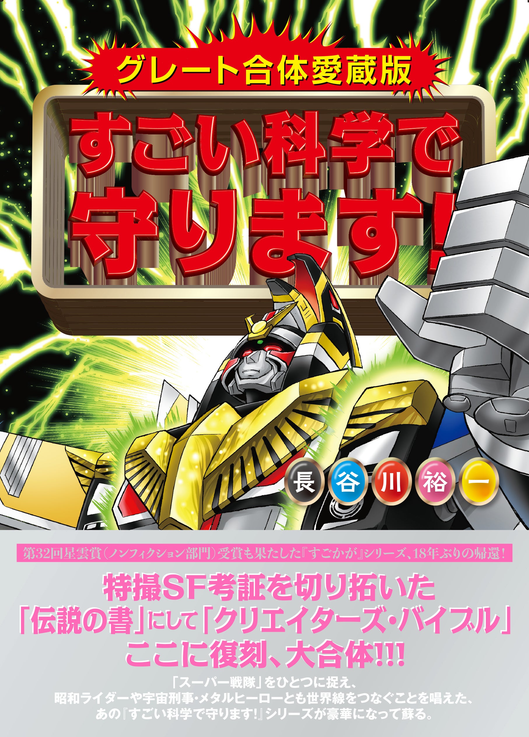 すごい科学で守ります！　4冊セット　ディケイド編込み ついに『グレート合体愛蔵版 すごい科学で守ります！』が2月25日