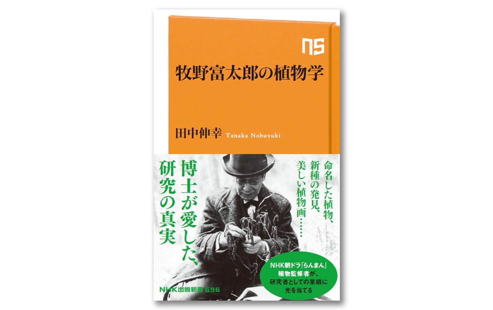 田中伸幸著『牧野富太郎の植物学』　2023年3月10日発売　定価1,023円（税込）