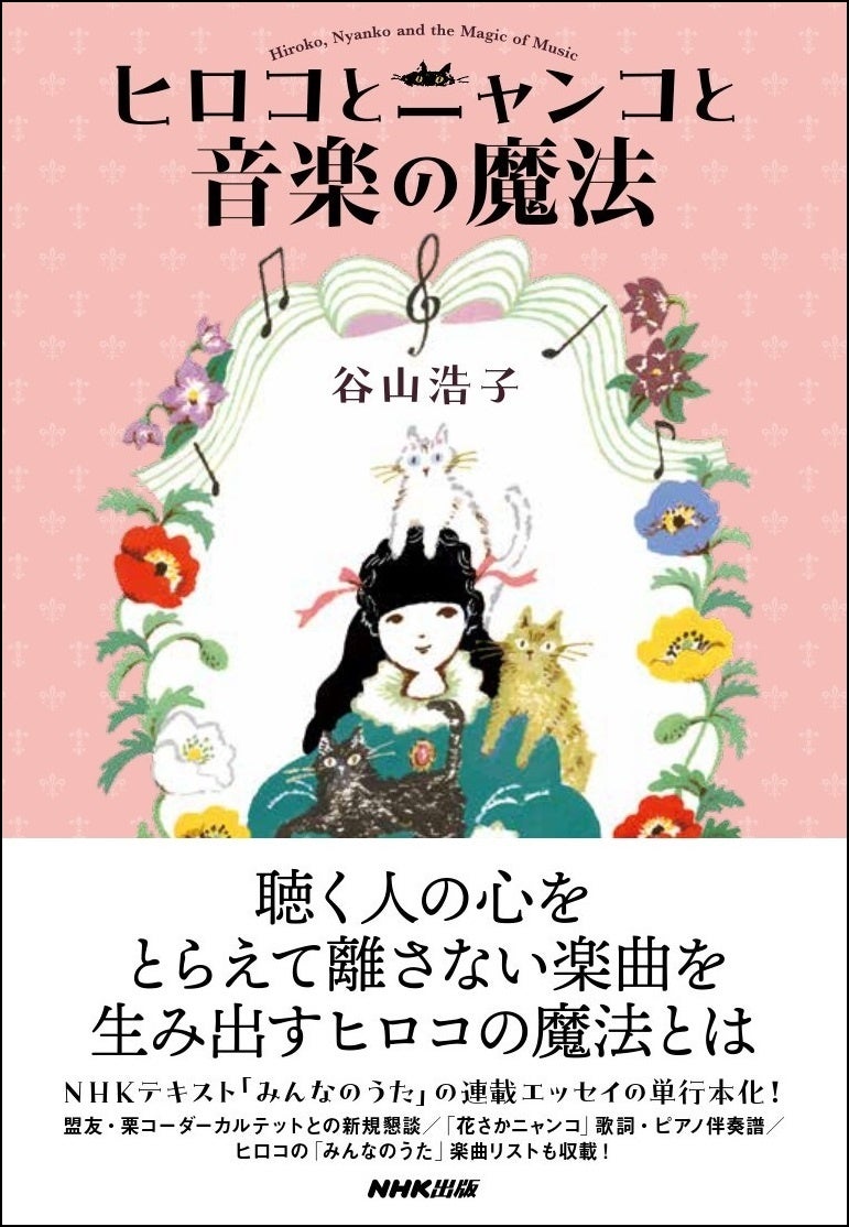 『ヒロコとニャンコと音楽の魔法』