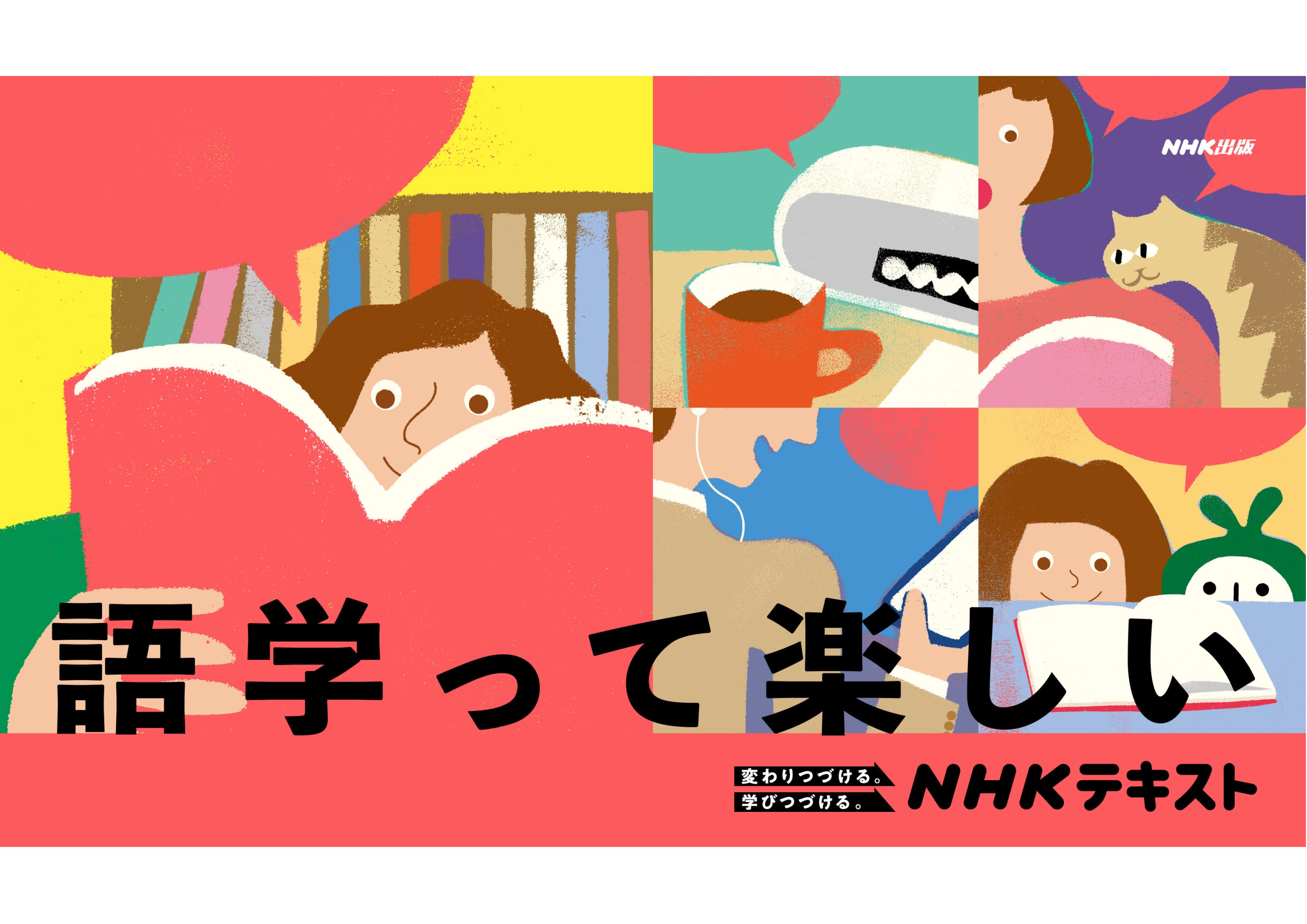 2023年度NHK英語・語学テキストキャンペーンビジュアル②