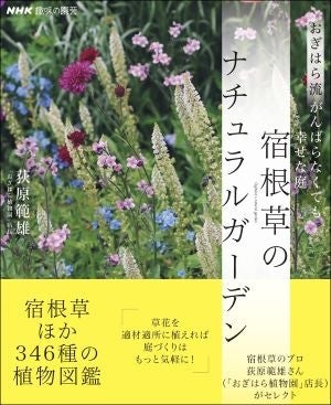 『NHK趣味の園芸　おぎはら流　がんばらなくても幸せな庭　宿根草のナチュラルガーデン』