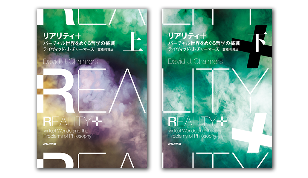 デイヴィッド・Ｊ・チャーマーズ『リアリティ＋バーチャル世界をめぐる哲学の挑戦』（左から上・下）2023年3月25日発売