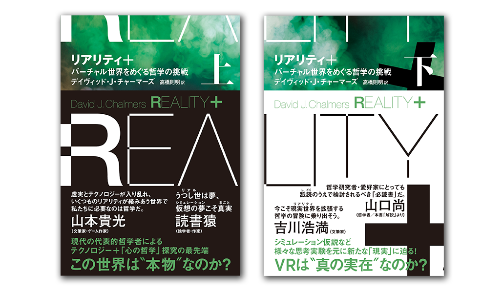 デイヴィッド・Ｊ・チャーマーズ『リアリティ＋バーチャル世界をめぐる哲学の挑戦』（左から上・下）2023年3月25日発売