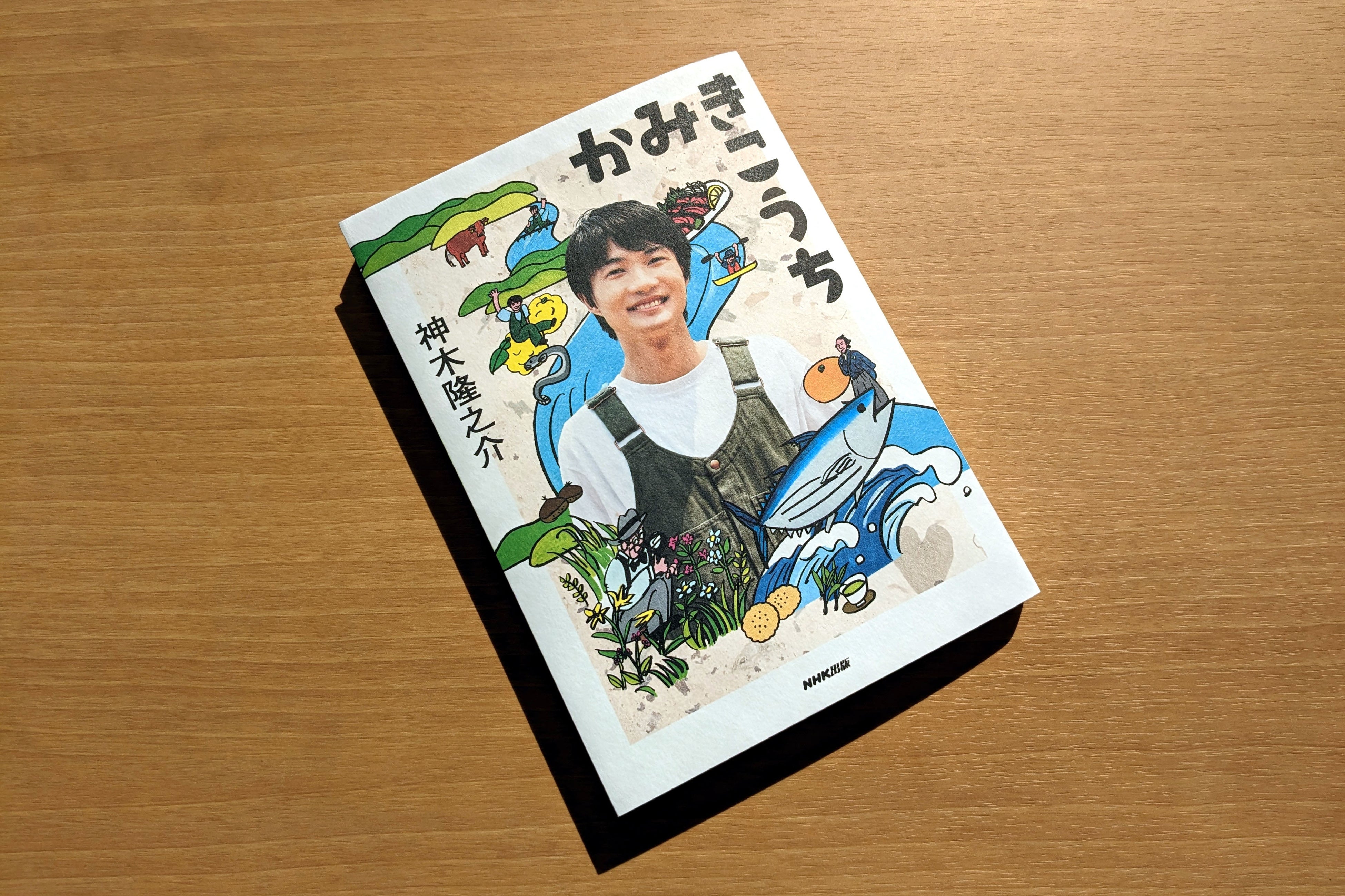 神木隆之介による高知のビジュアル紀行ガイドブック『かみきこ
