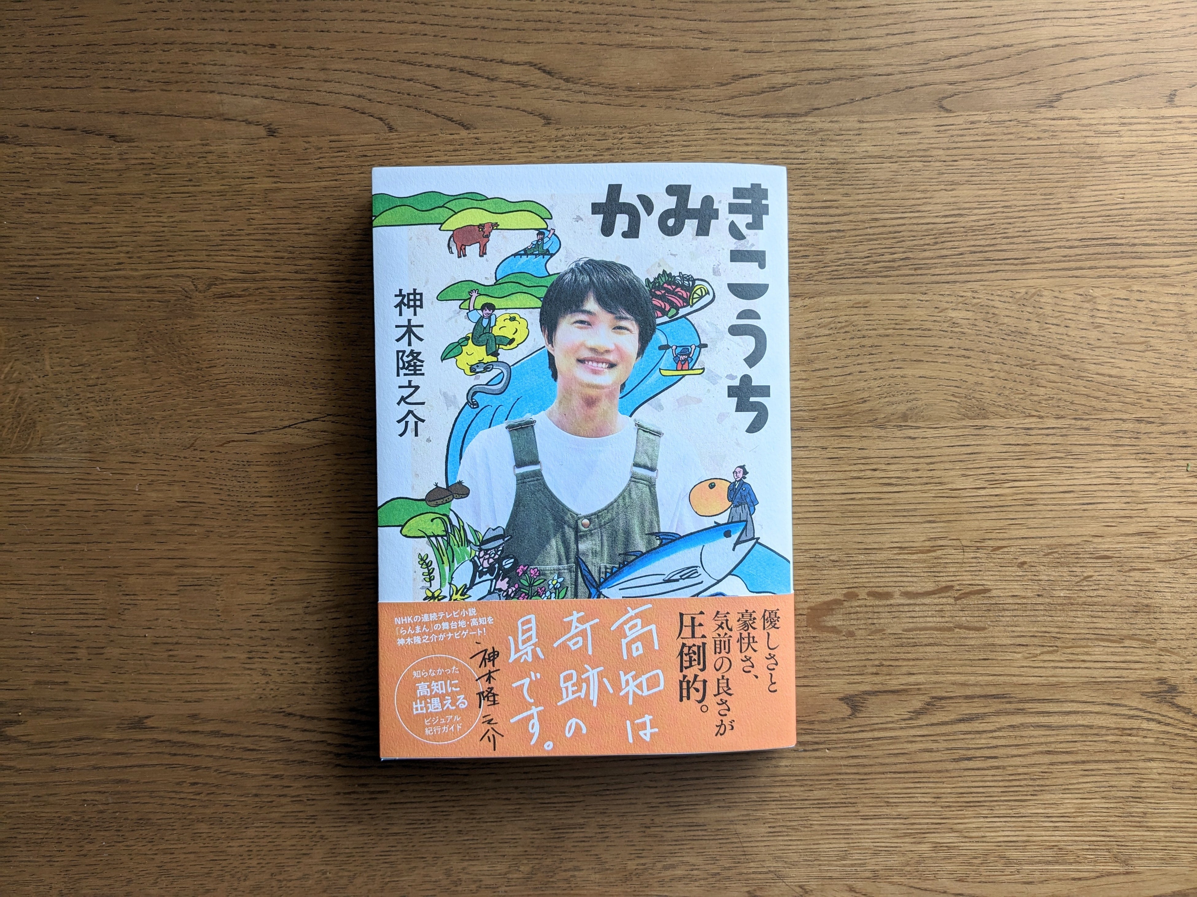 神木隆之介『かみきこうち』2023年3月20日発売（NHK出版）