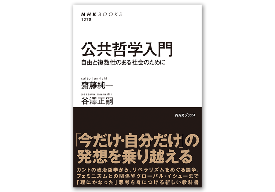 齋藤純一　谷澤正嗣 著　NHKブックス『公共哲学入門　自由と複数性のある社会のために』 2023年3月25日　定価：1,870円（税込）