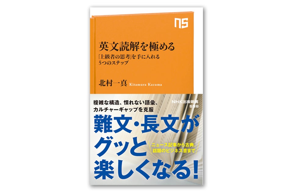 英語上級者は何を考えているのか? 北村一真の最新刊『英文読解を極める——「上級者の思考」を手に入れる5つのステップ』が4月10日発売 ...
