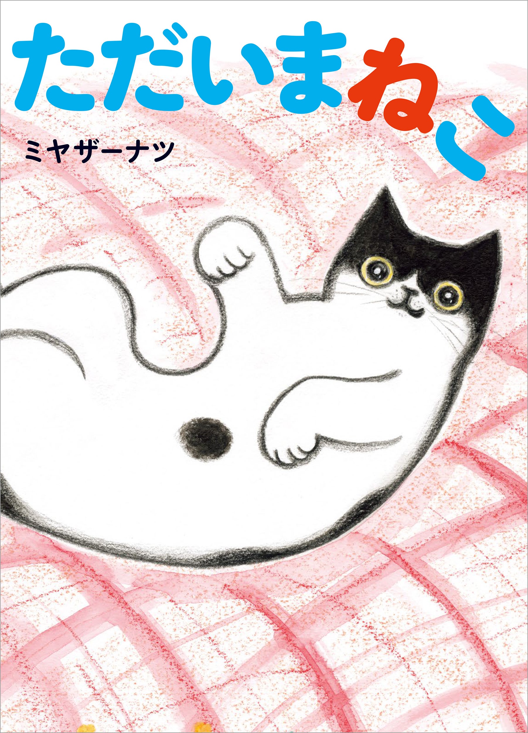 『ただいまねこ』