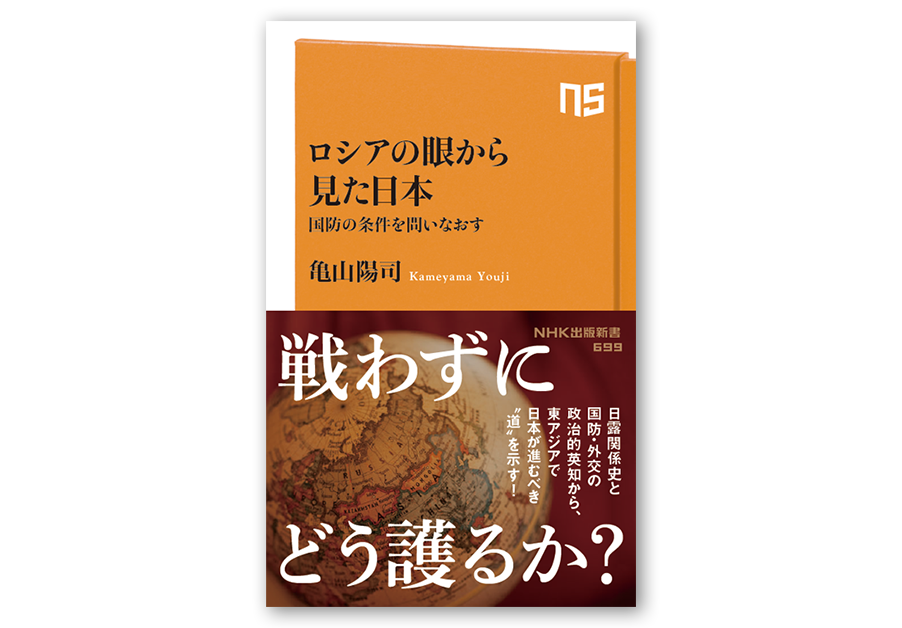 亀山 陽司『ロシアの眼から見た日本　国防の条件を問いなおす』2023年5月10日発売　定価1,078円（税込）