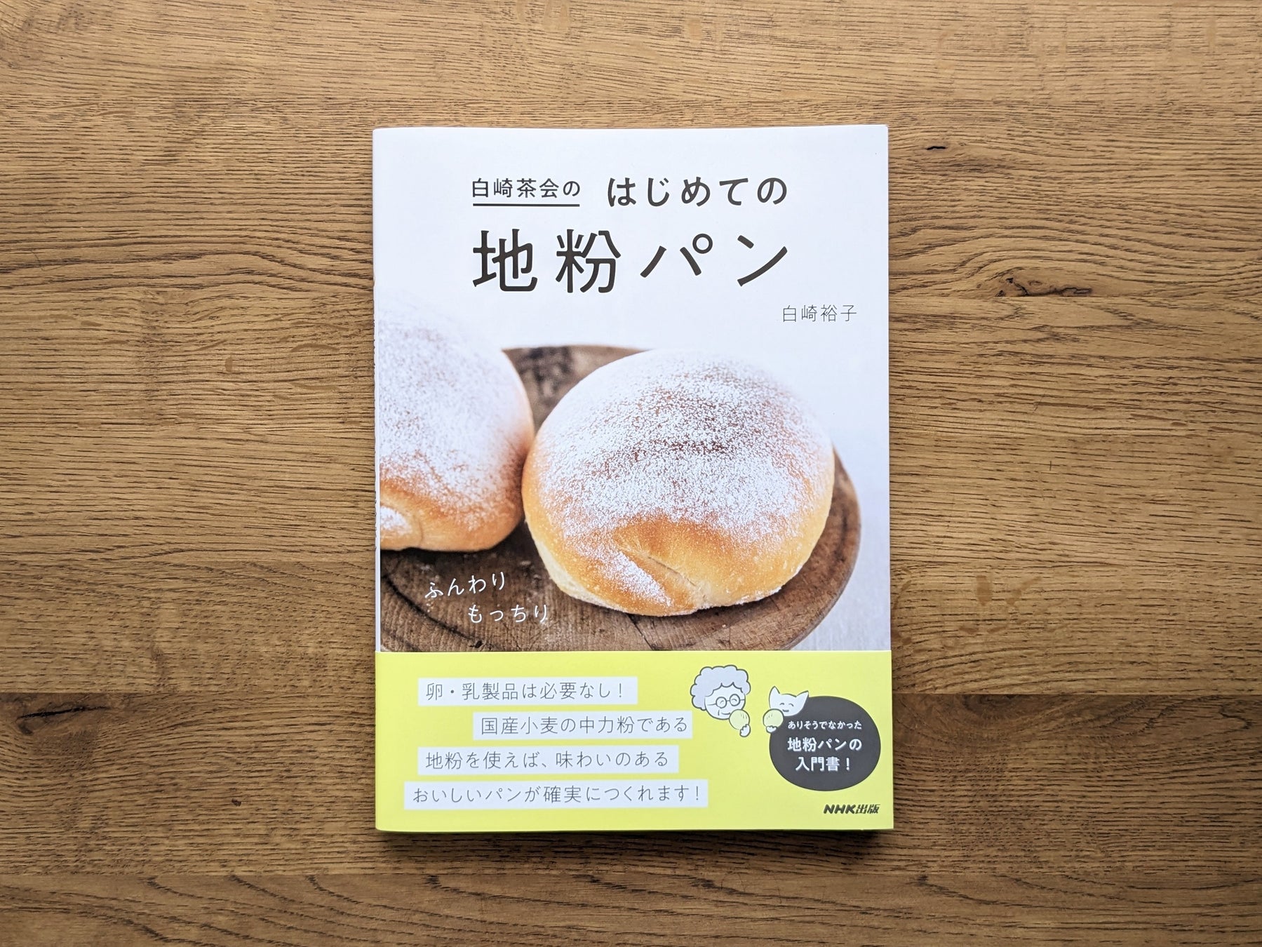 4月19日発売の『白崎茶会のはじめての地粉パン』(NHK出版)定価:1,760円(税込)