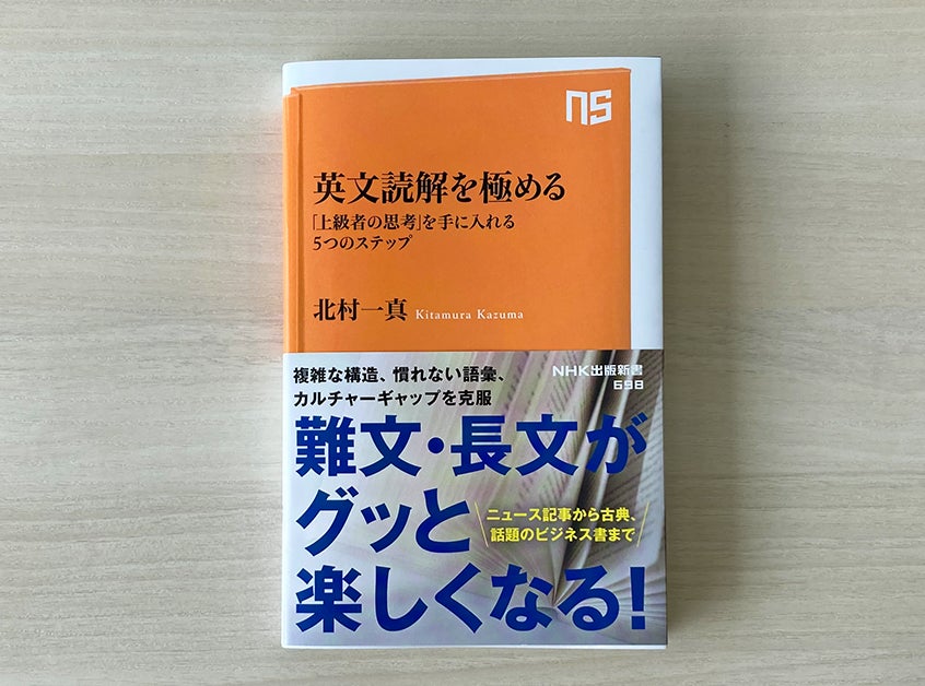 北村一真の最新刊『英文読解を極める——「上級者の思考」を手に入れる5つのステップ』重版が決定 | 株式会社NHK出版のプレスリリース