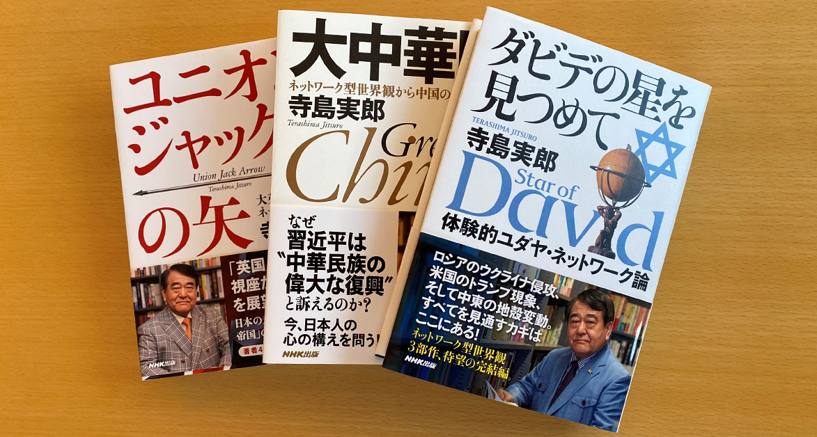 右から『ダビデの星を見つめて 体験的ユダヤ・ネットワーク論』、『大中華圏 ネットワーク型世界観から中国の本質に迫る』、『ユニオンジャックの矢 大英帝国のネットワーク戦略』