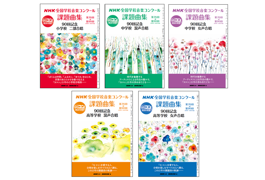 NHK全国学校音楽コンクール90回目の節目を記念した課題曲集を発売