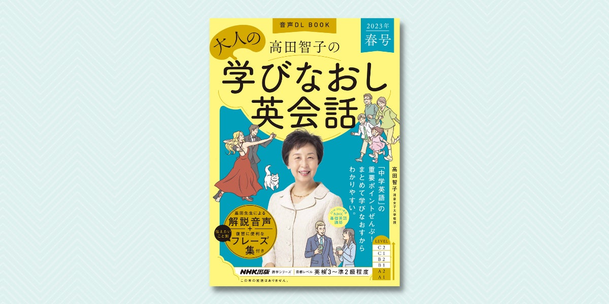 元NHK基礎英語講師・高田智子教授による『音声DL BOOK 高田智子の大人 元NHK基礎英語講師・高田智子教授による『音声DL BOOK 高田智子の大人