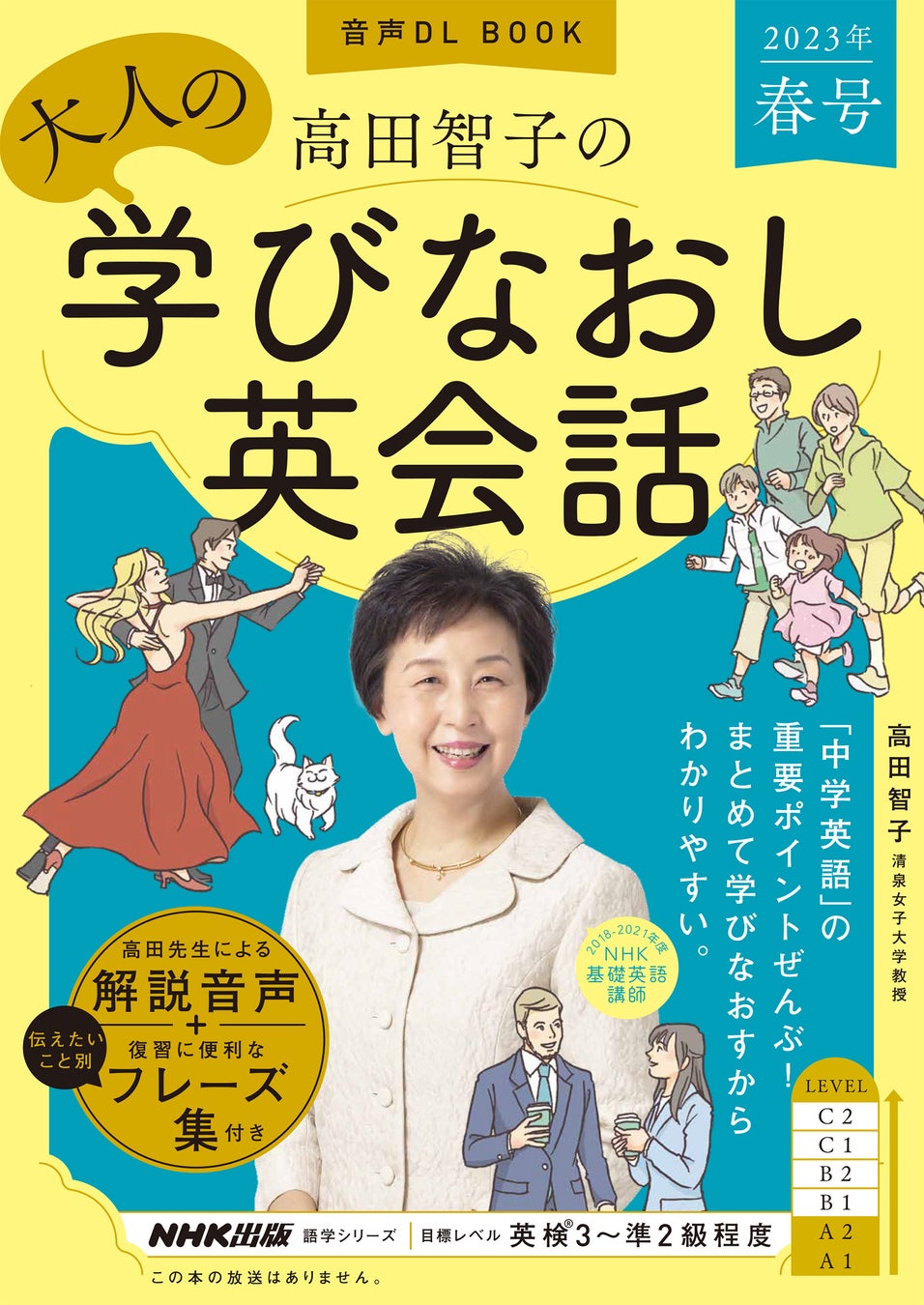 元NHK基礎英語講師・高田智子教授による『音声DL BOOK 高田智子の大人の学びなおし英会話 2023年春号』増刷が決定!