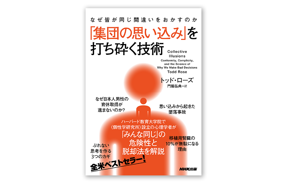 トッド・ローズ『なぜ皆が同じ間違いをおかすのか　「集団の思い込み」を打ち砕く技術』2023年5月25日刊