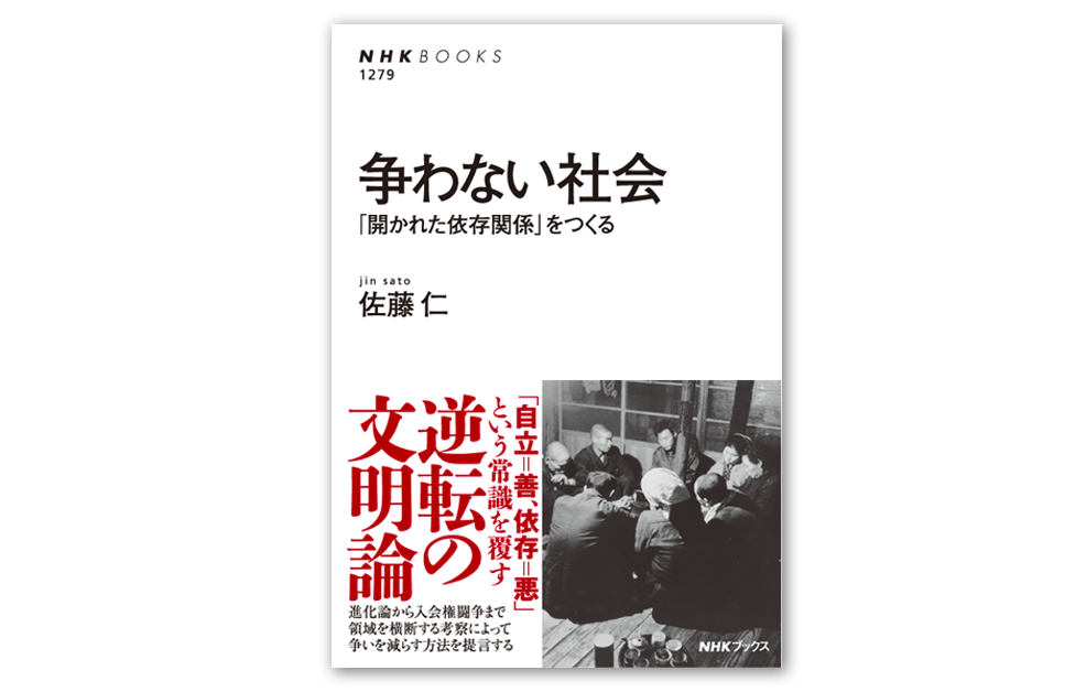 佐藤 仁『争わない社会 「開かれた依存関係」をつくる』2023年5月25日刊