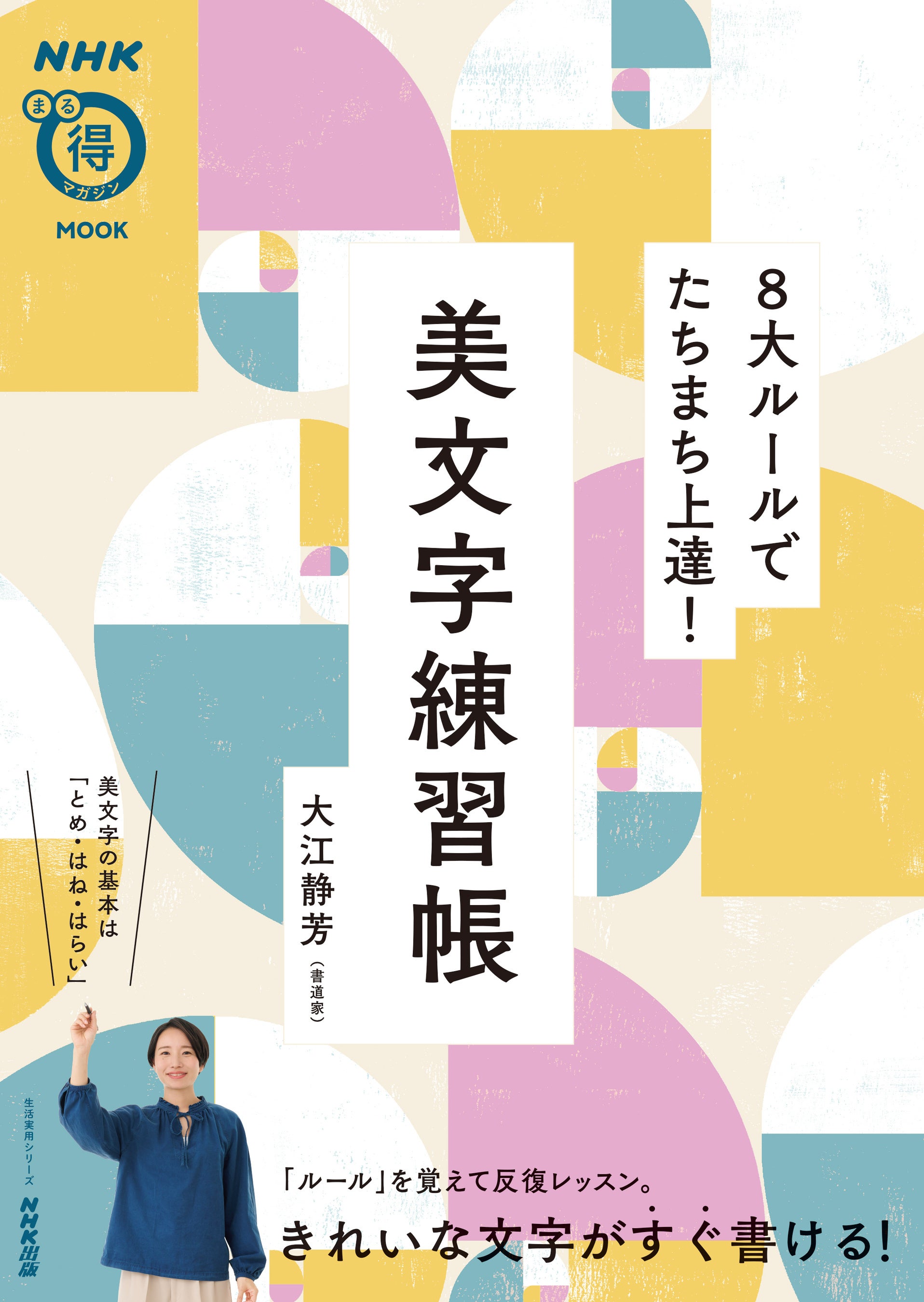 『NHKまる得マガジンMOOK 　8大ルールでたちまち上達！　美文字練習帳』　定価：605円（税込）