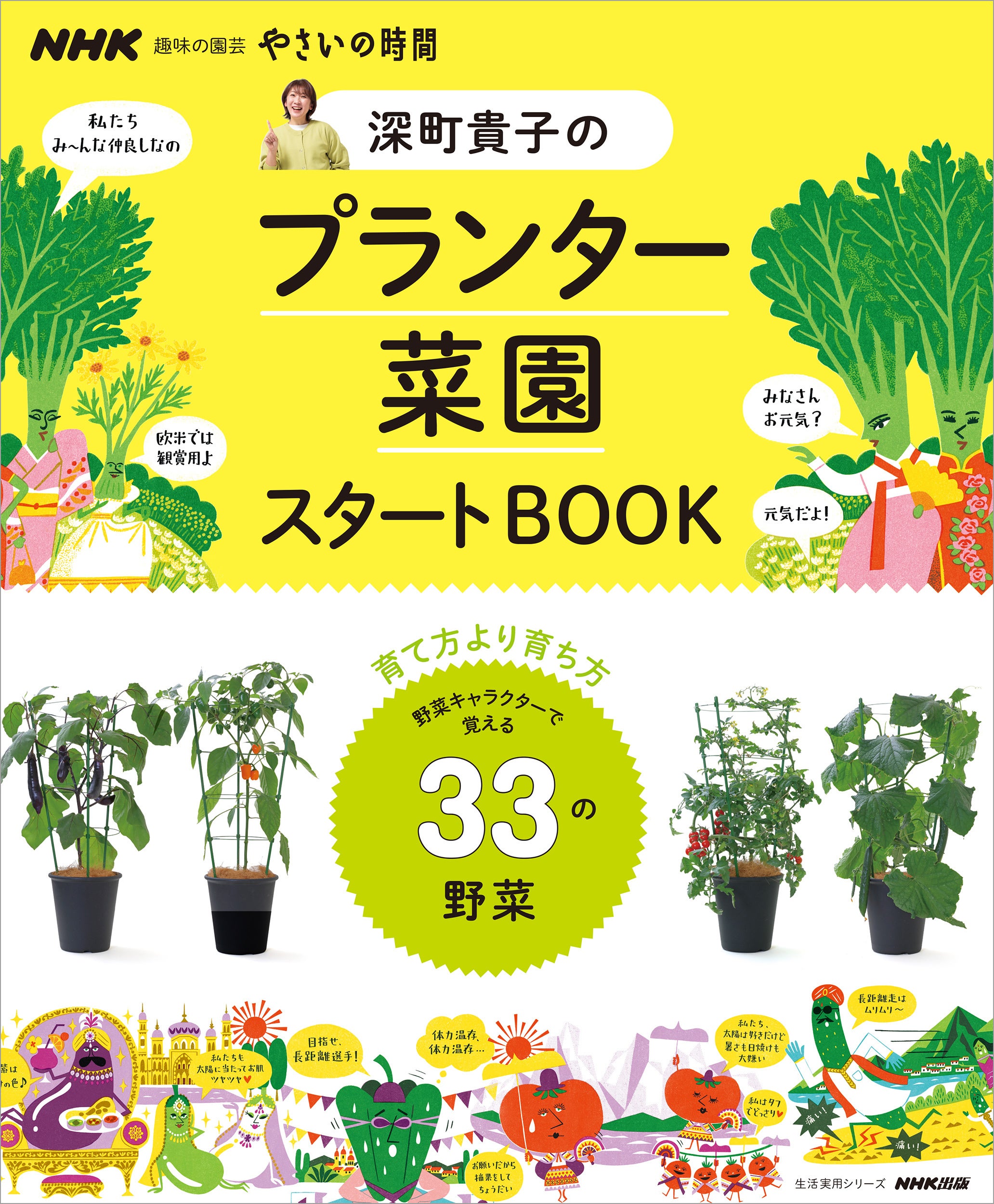 『NHK趣味の園芸　やさいの時間　深町貴子のプランター菜園スタートBOOK』