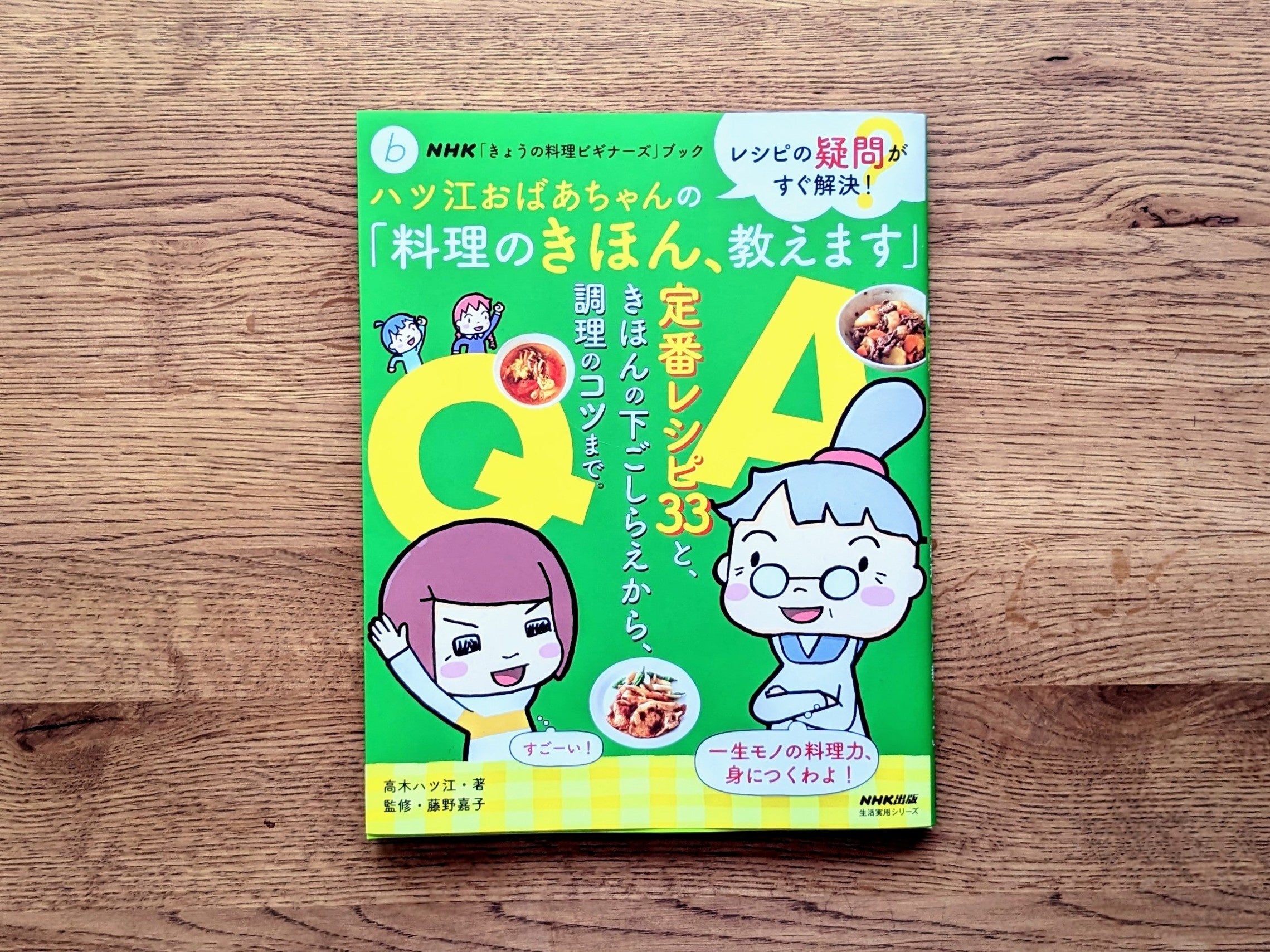 増刷になった『NHK「きょうの料理ビギナーズ」ブック レシピの疑問がすぐ解決！ ハツ江おばあちゃんの「料理のきほん、教えます」』