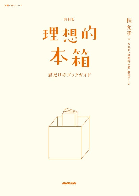 『NHK理想的本箱　君だけのブックガイド』
